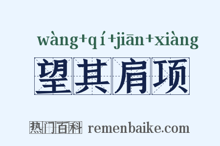 望其肩项是什么意思的图片